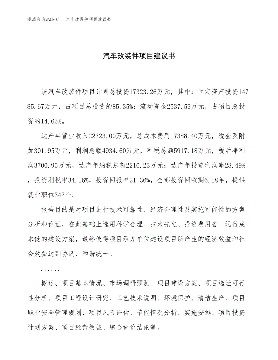 汽车改装件项目建议书（83亩）.docx_第1页