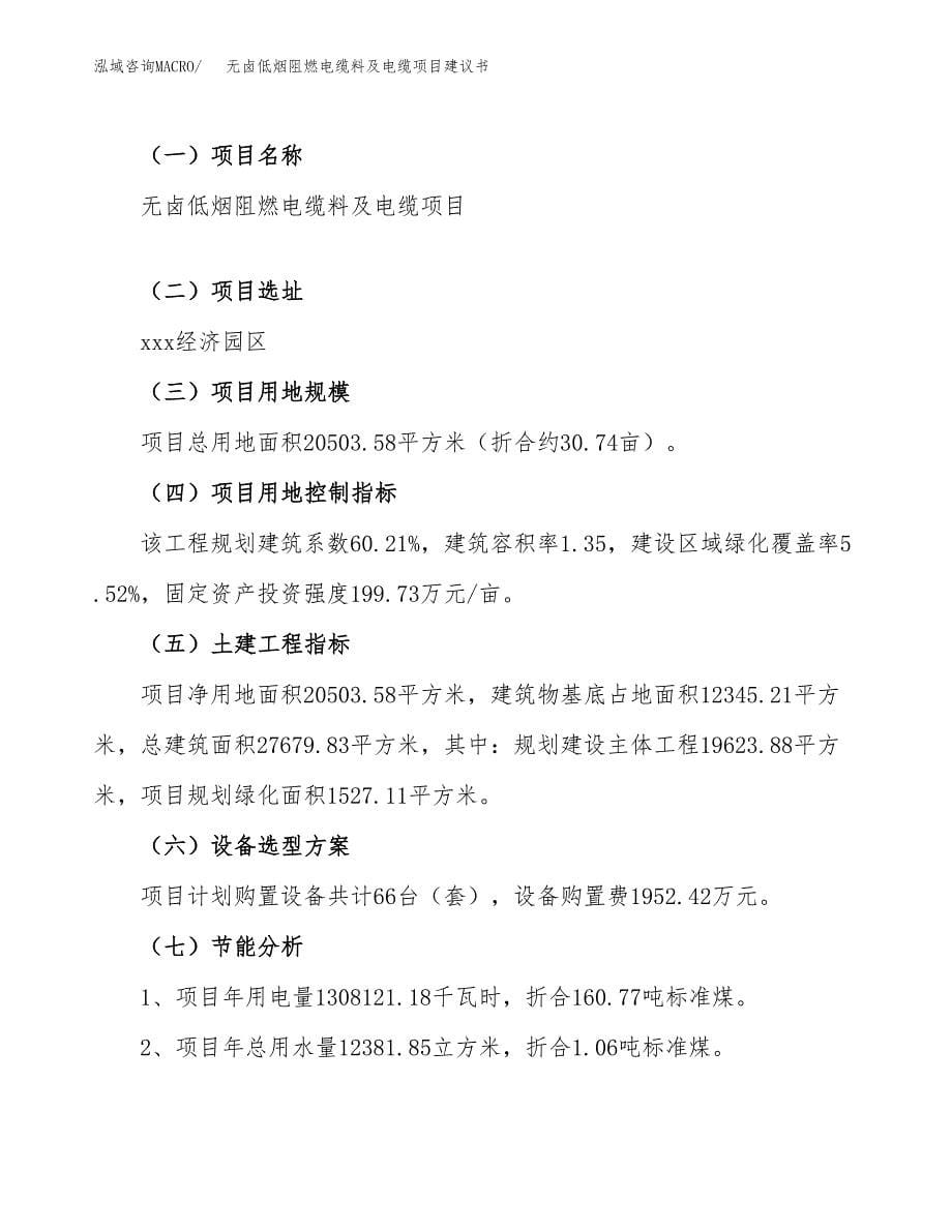 无卤低烟阻燃电缆料及电缆项目建议书（31亩）.docx_第5页