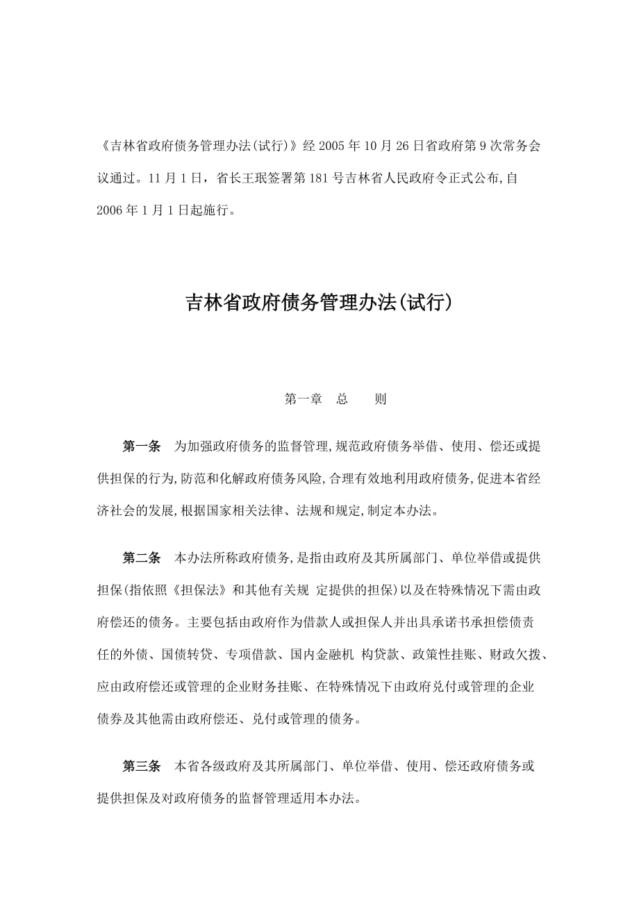 吉林省政府债务管理制度_第1页