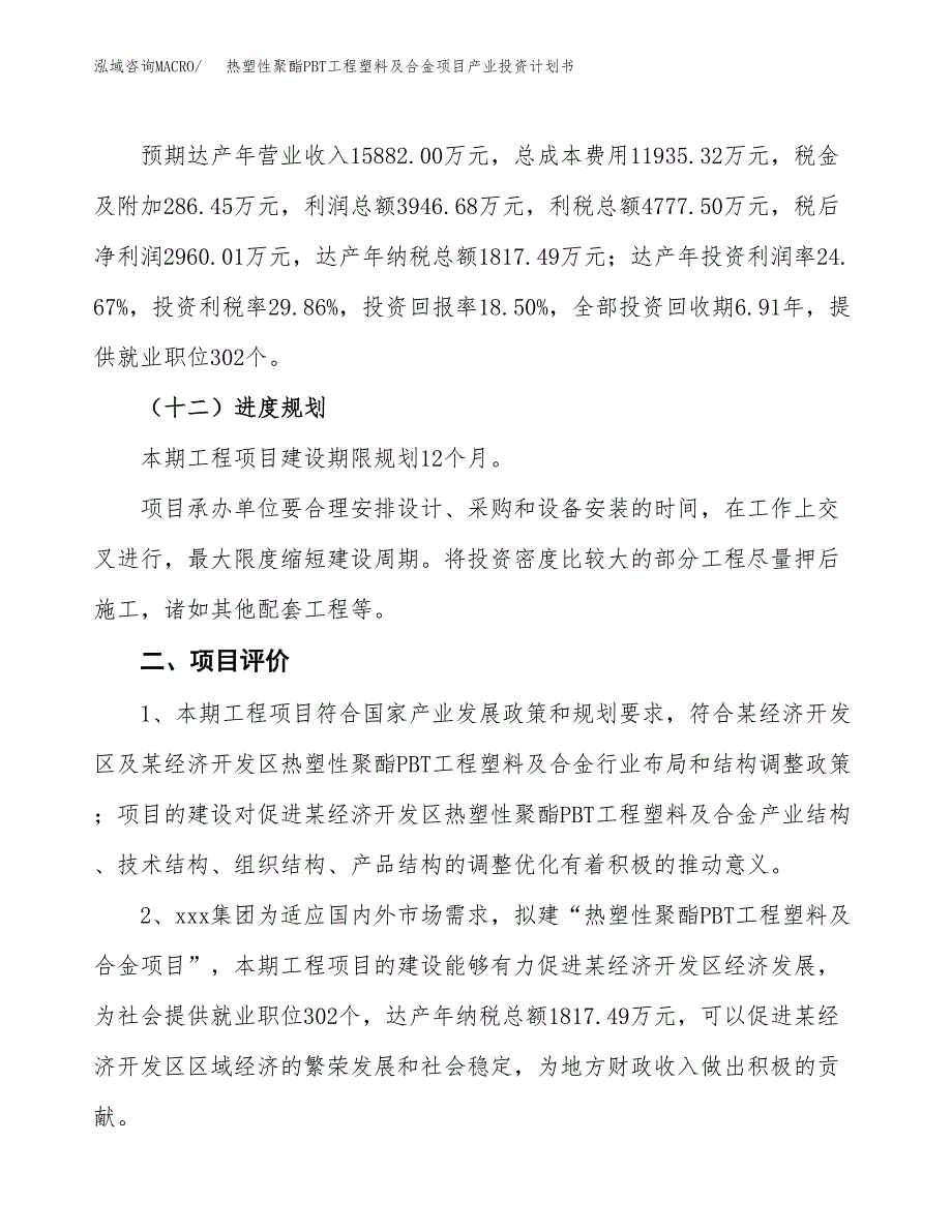 热塑性聚酯PBT工程塑料及合金项目产业投资计划书.docx_第3页