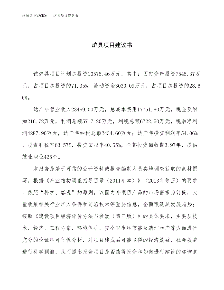 炉具项目建议书（46亩）.docx_第1页