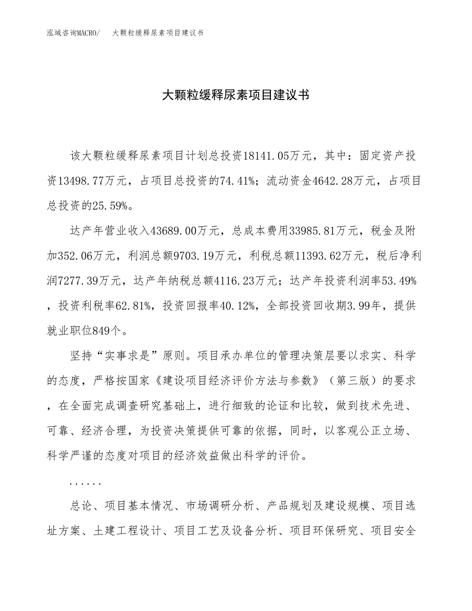 大颗粒缓释尿素项目建议书（72亩）.docx_第1页