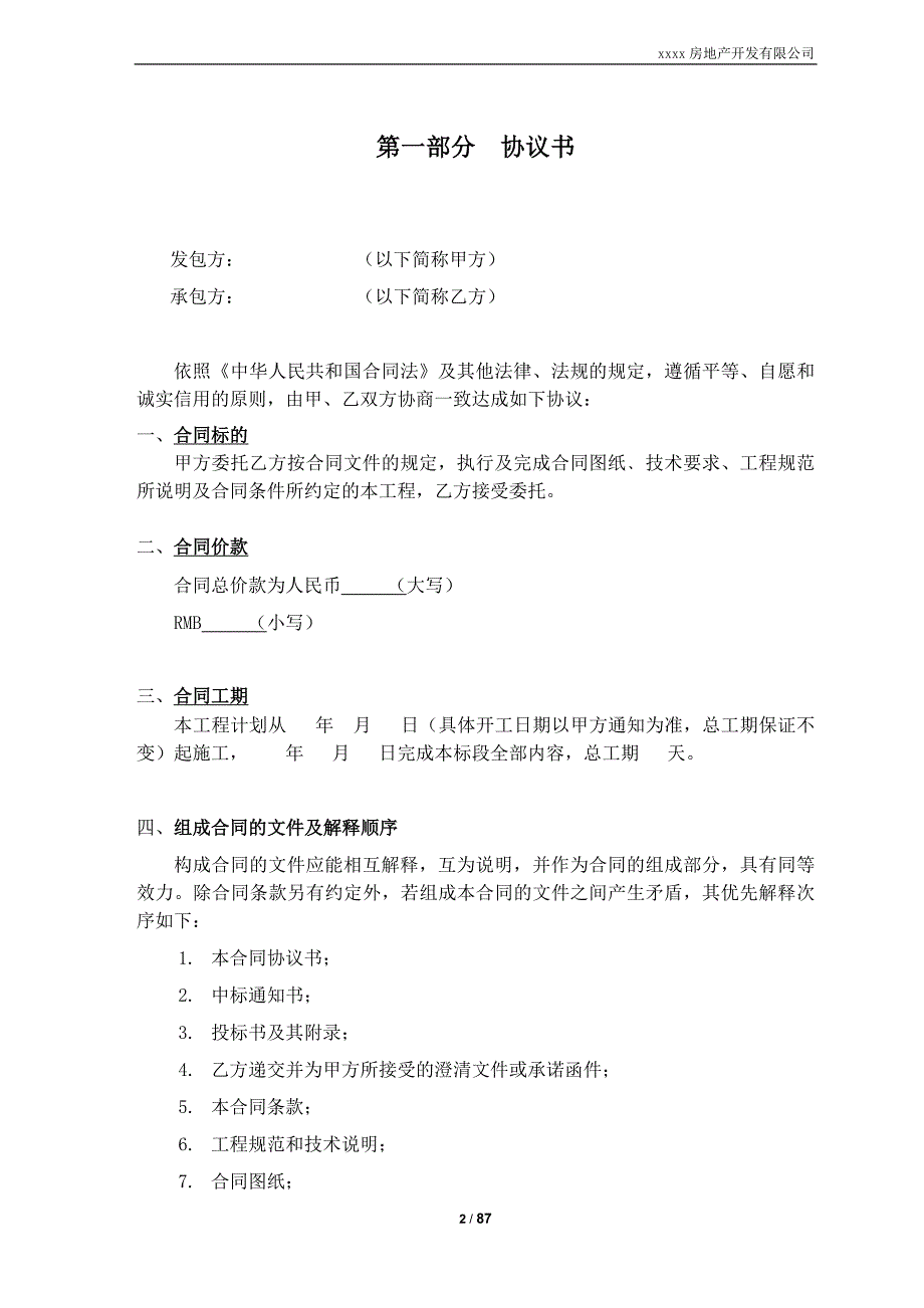 公共区域精装修工程合同范本_第3页