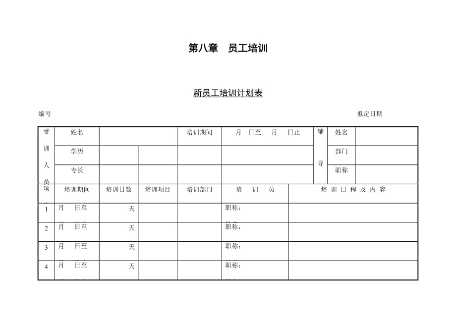 某公司新员工培训计划表1_第1页