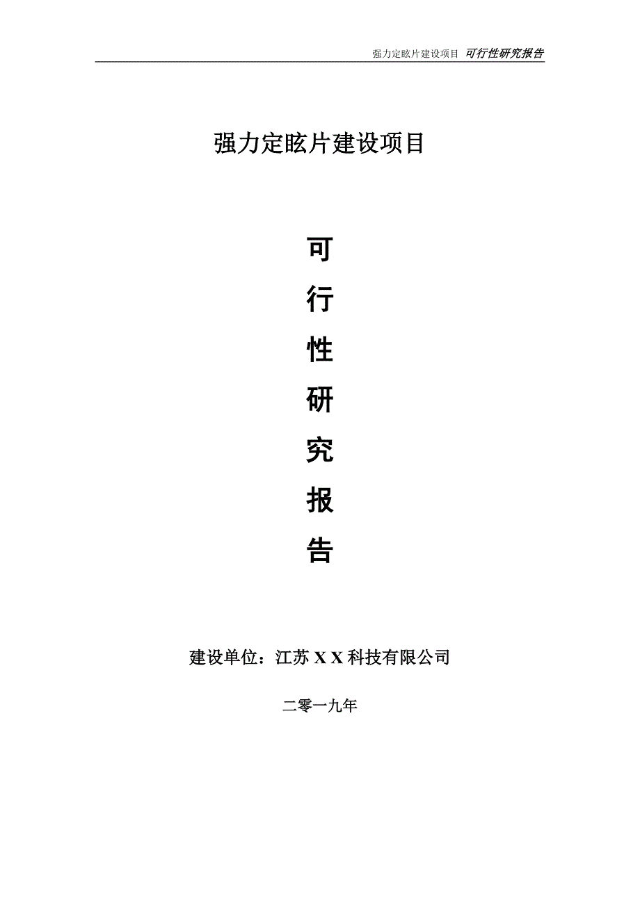 强力定眩片项目可行性研究报告【备案申请版】_第1页