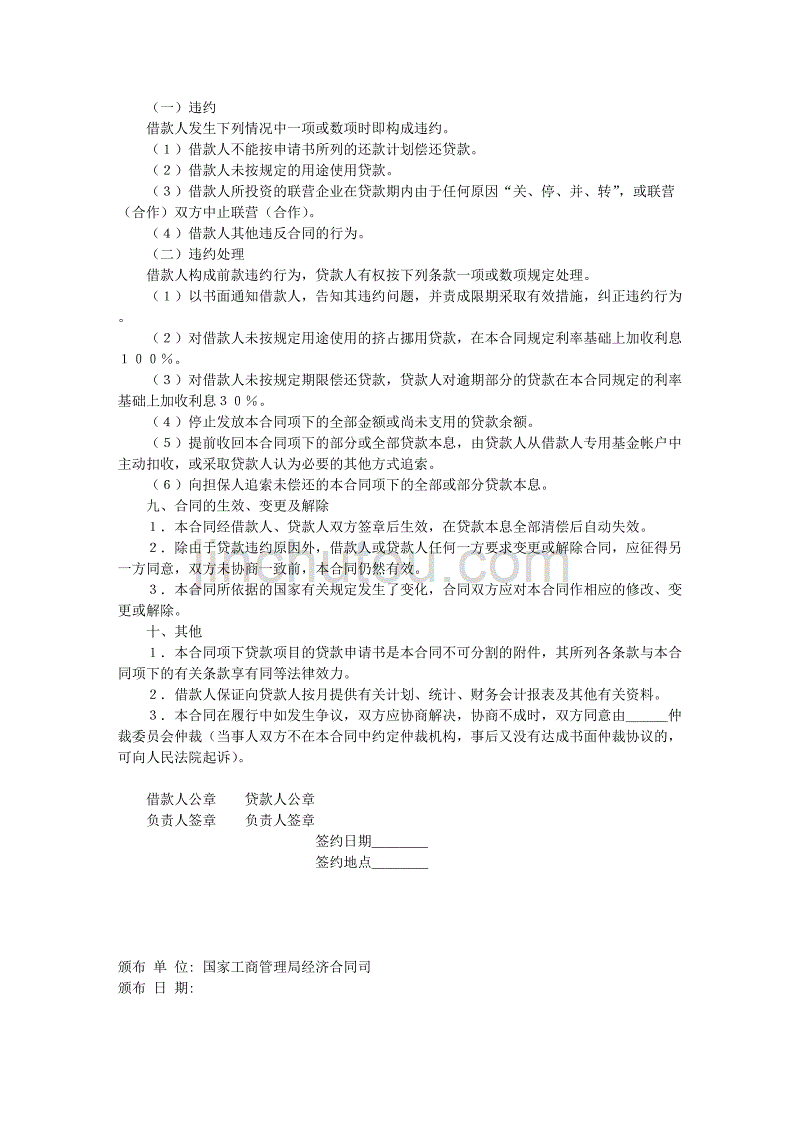 公司联营股本贷款合同_第2页