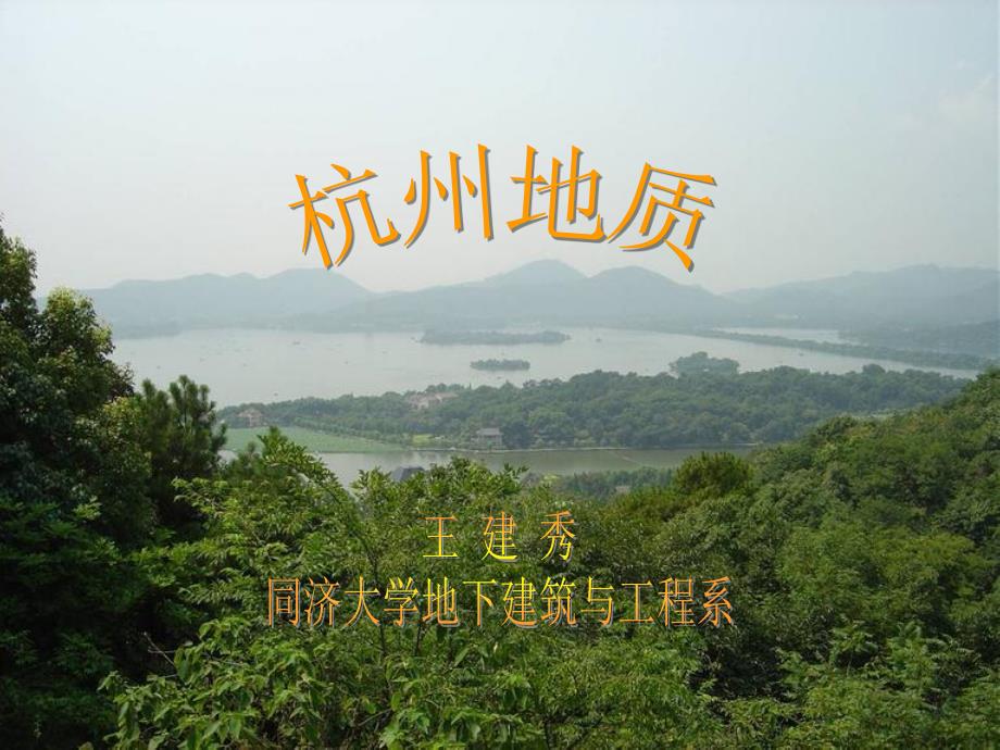同济大学杭州工程地质实习_第1页