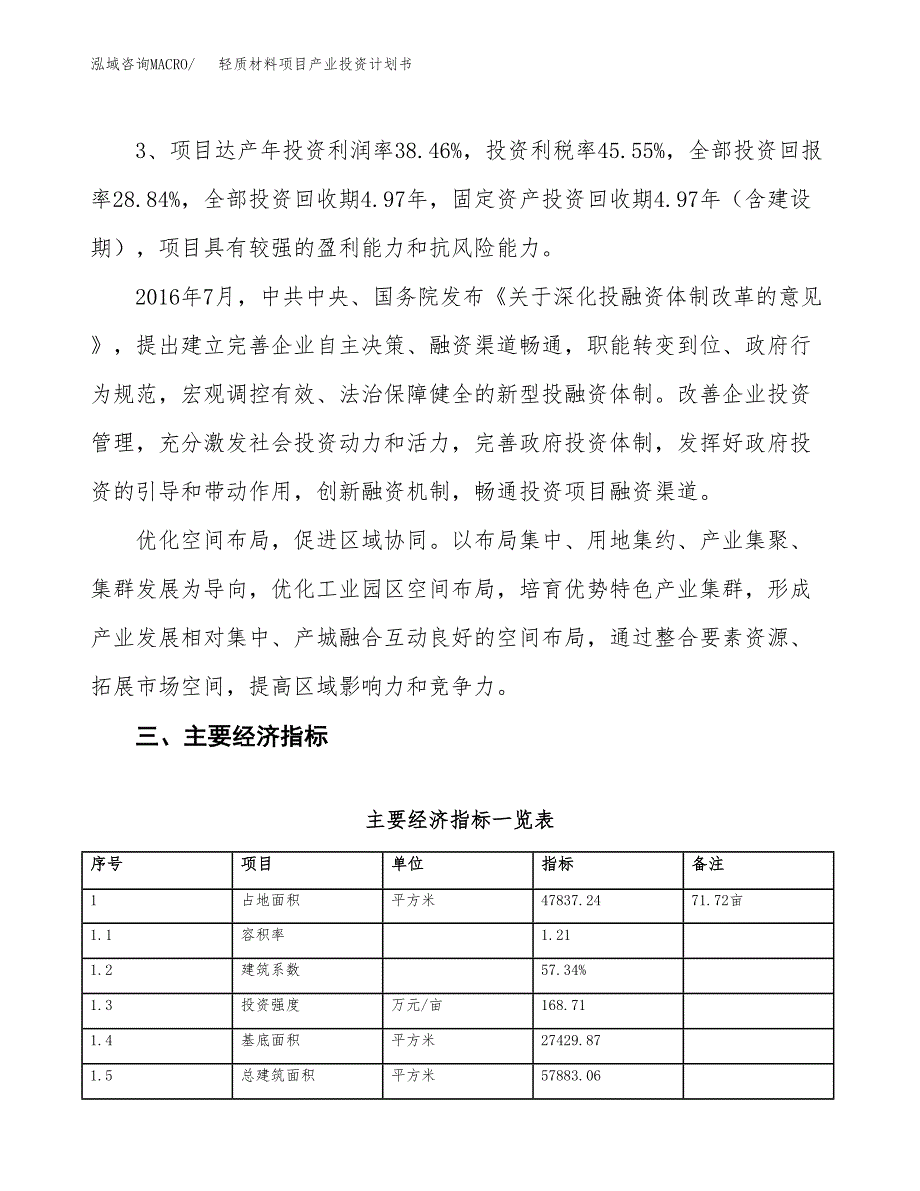 轻质材料项目产业投资计划书.docx_第4页