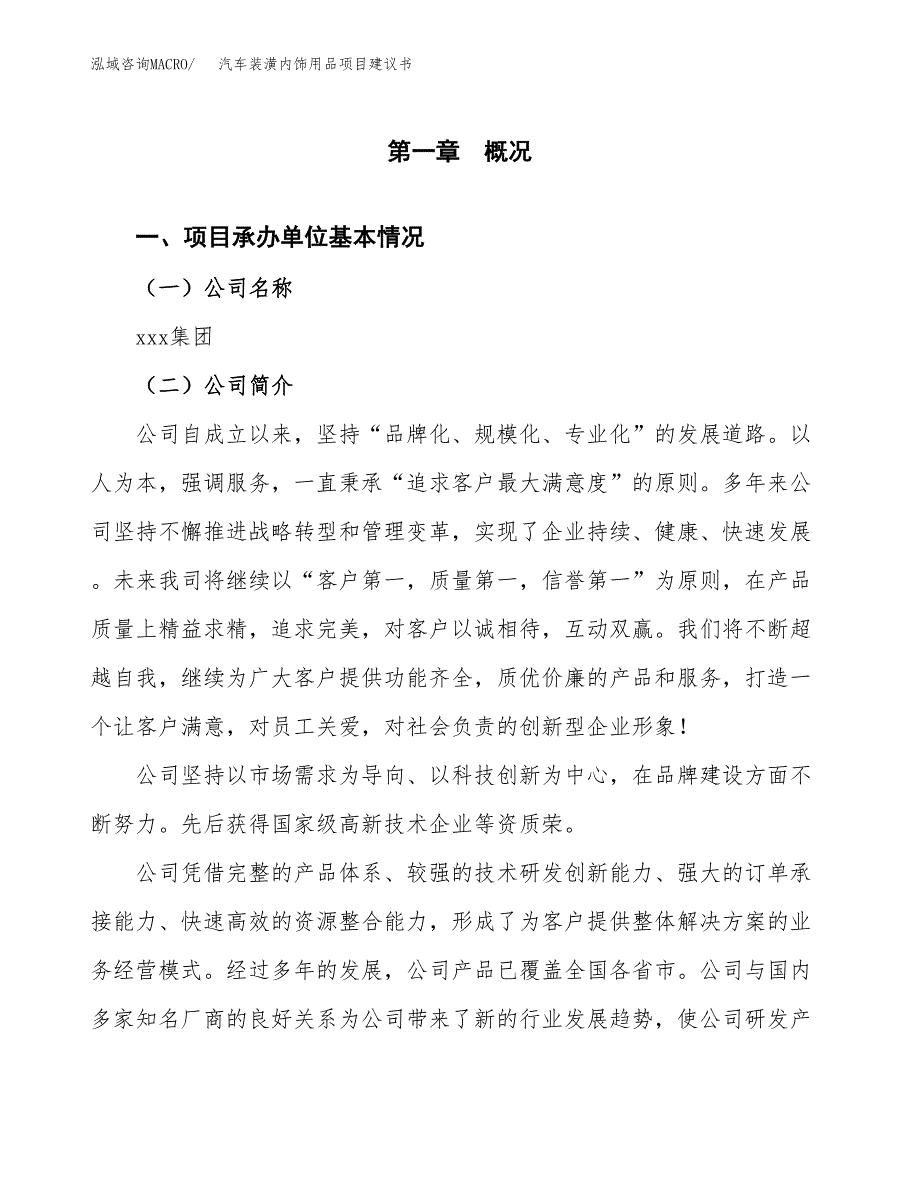 汽车装潢内饰用品项目建议书（65亩）.docx_第3页