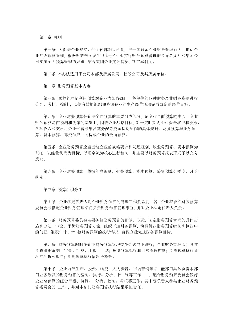 某企业财务预算管理规则_第1页