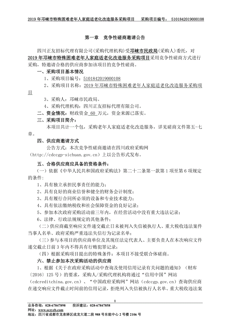 邛崃市特殊困难老年人家庭适老化改造服务采购项目招标文件_第3页