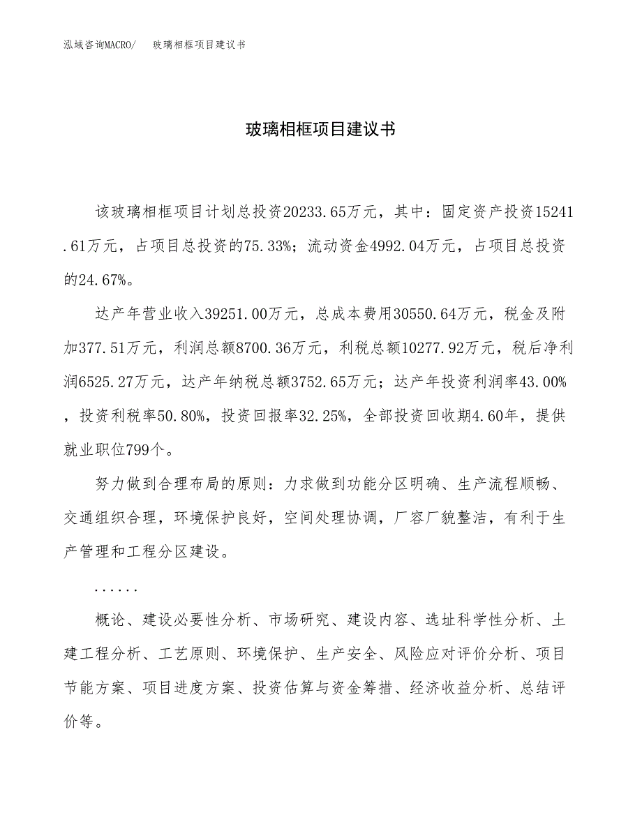 玻璃相框项目建议书（88亩）.docx_第1页