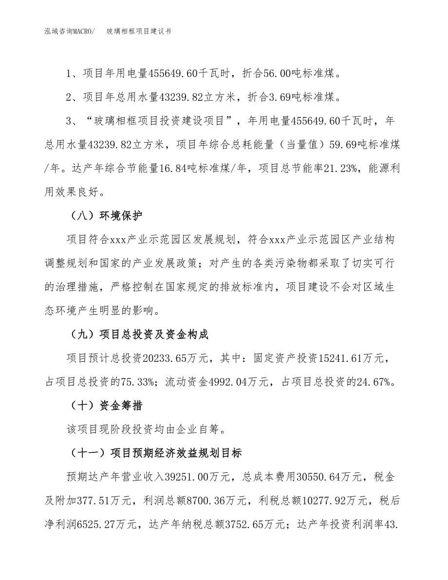 玻璃相框项目建议书（88亩）.docx_第5页