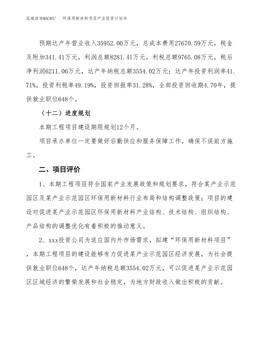 环保用新材料项目产业投资计划书.docx_第3页