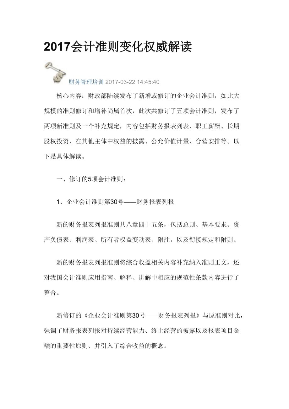 2017会计准则变化权威解读_第1页