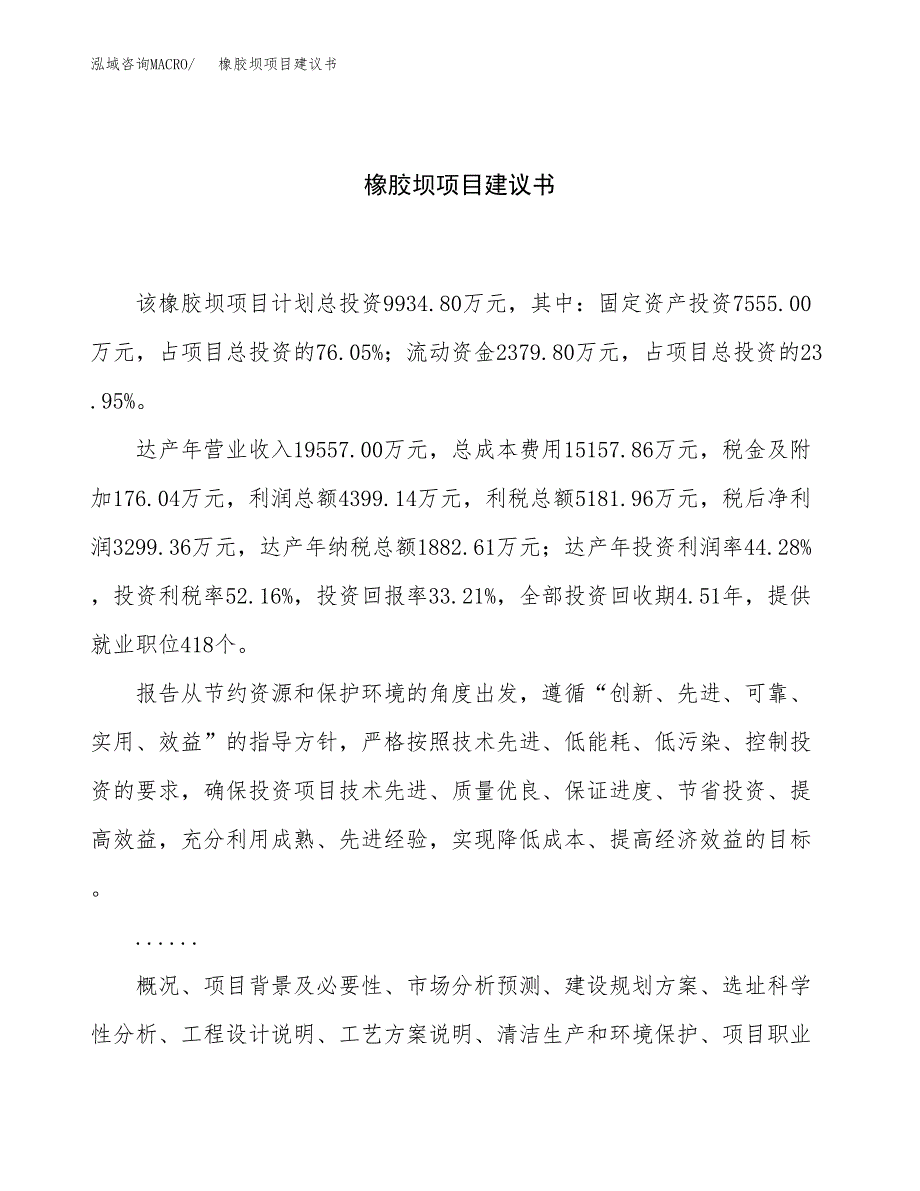 橡胶坝项目建议书（39亩）.docx_第1页