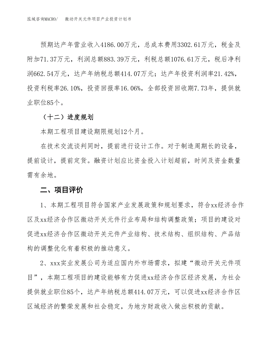 微动开关元件项目产业投资计划书.docx_第3页