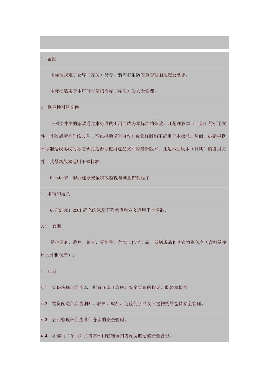 现代企业仓库安全管理制度_第1页