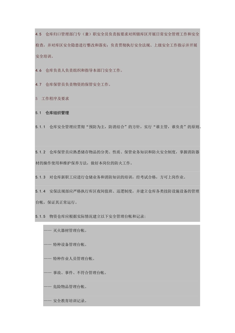 现代企业仓库安全管理制度_第2页