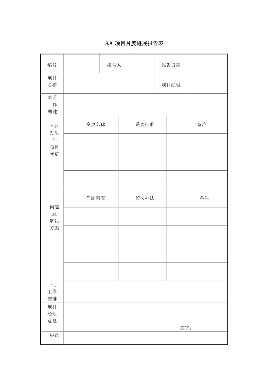 某项目月度进展报告表_第1页