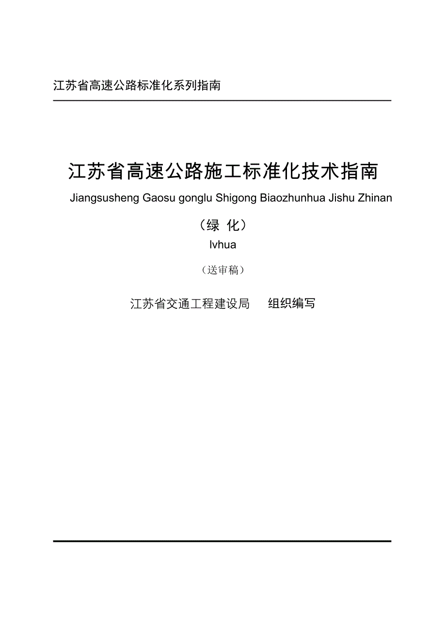 高速公路施工标准化管理指南生态绿化_第1页