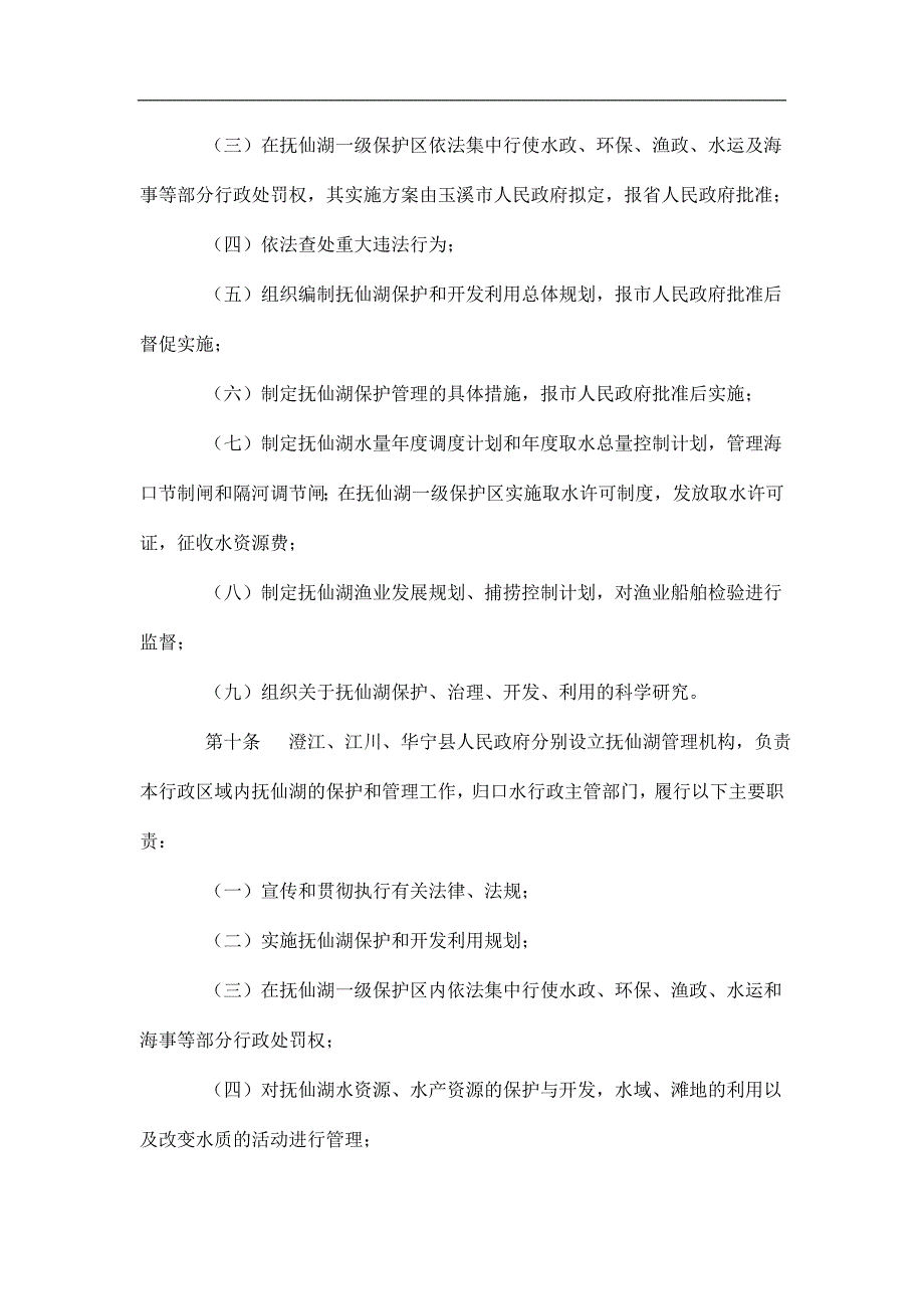 某省抚仙湖保护条例_第4页