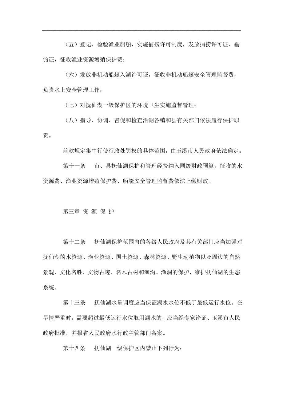 某省抚仙湖保护条例_第5页