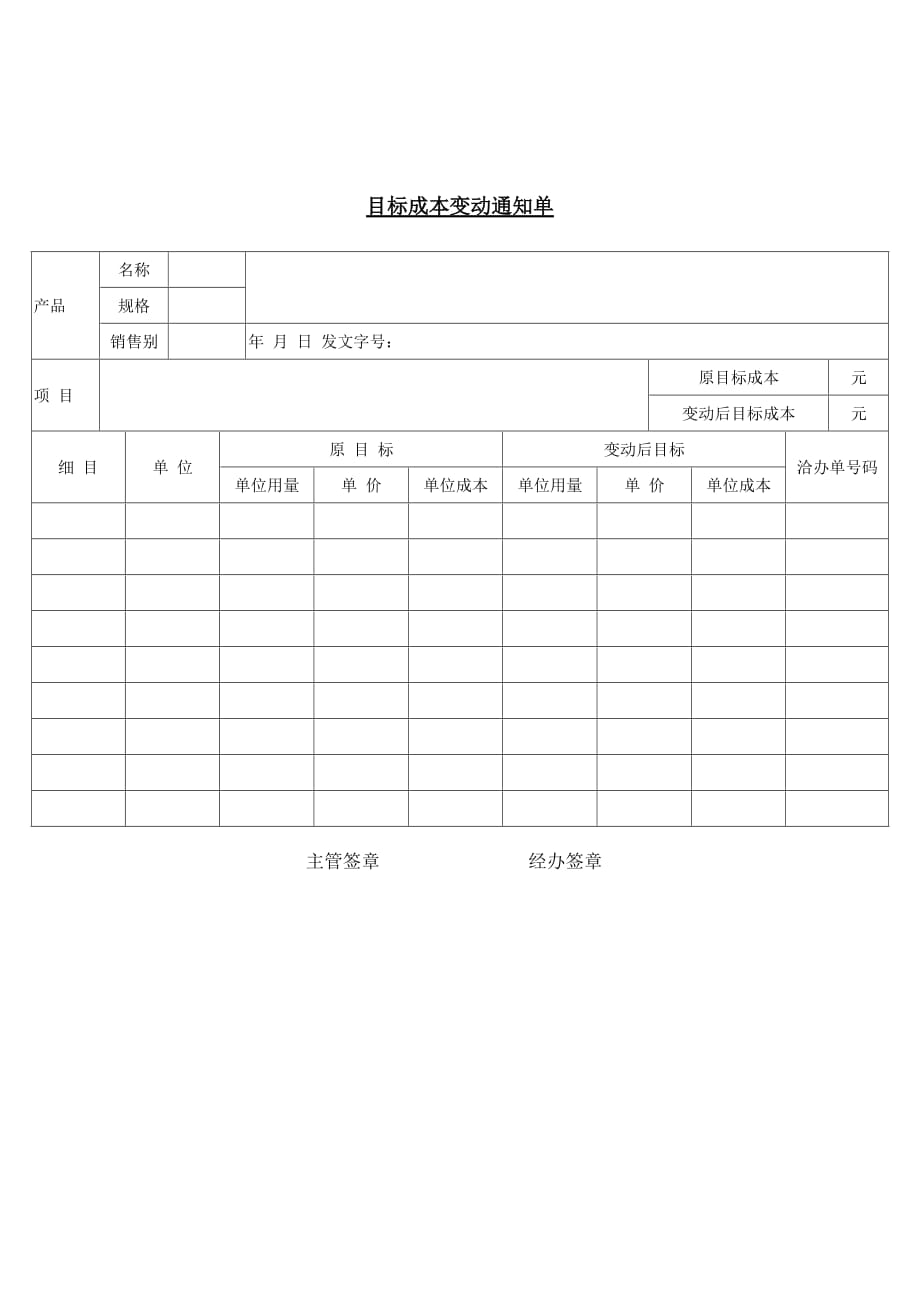 目标成本变动情况通知单_第1页