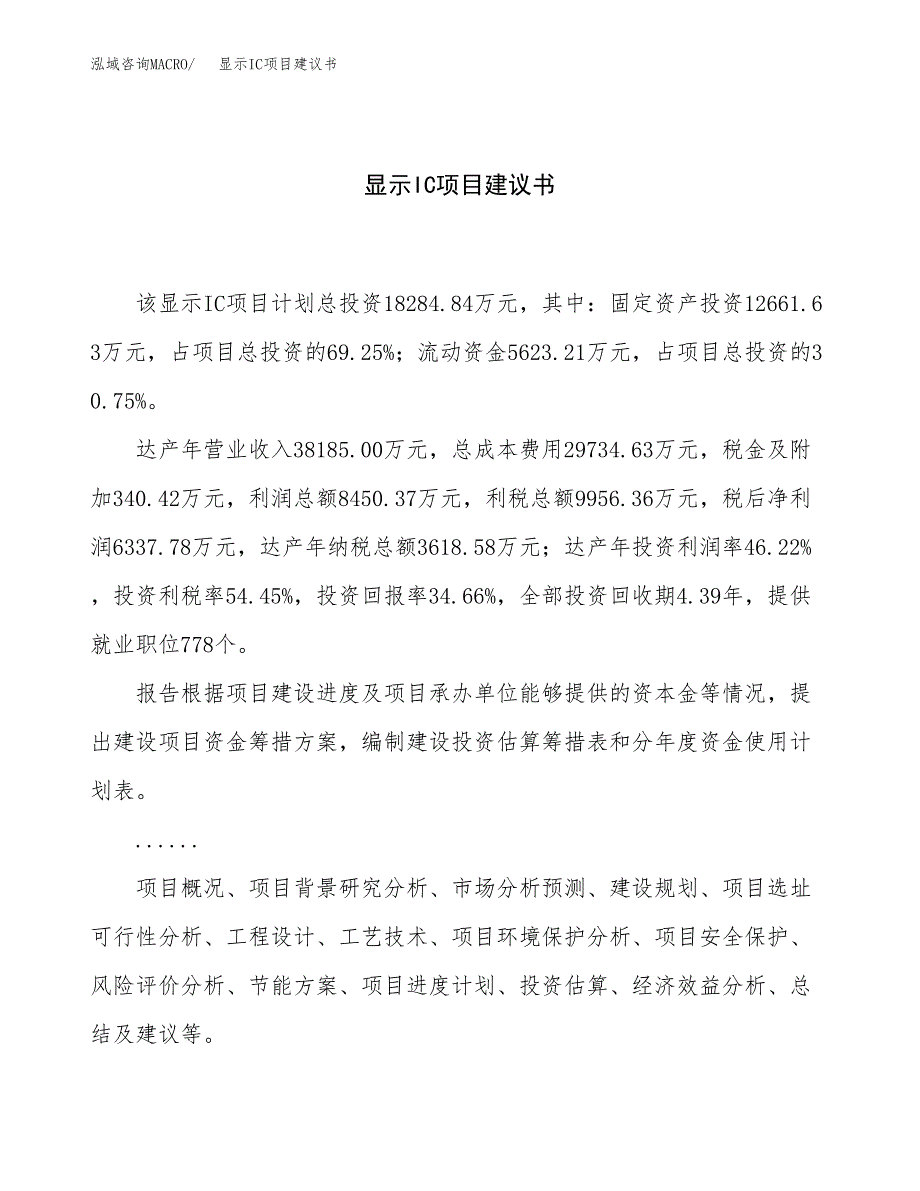 显示IC项目建议书（75亩）.docx_第1页