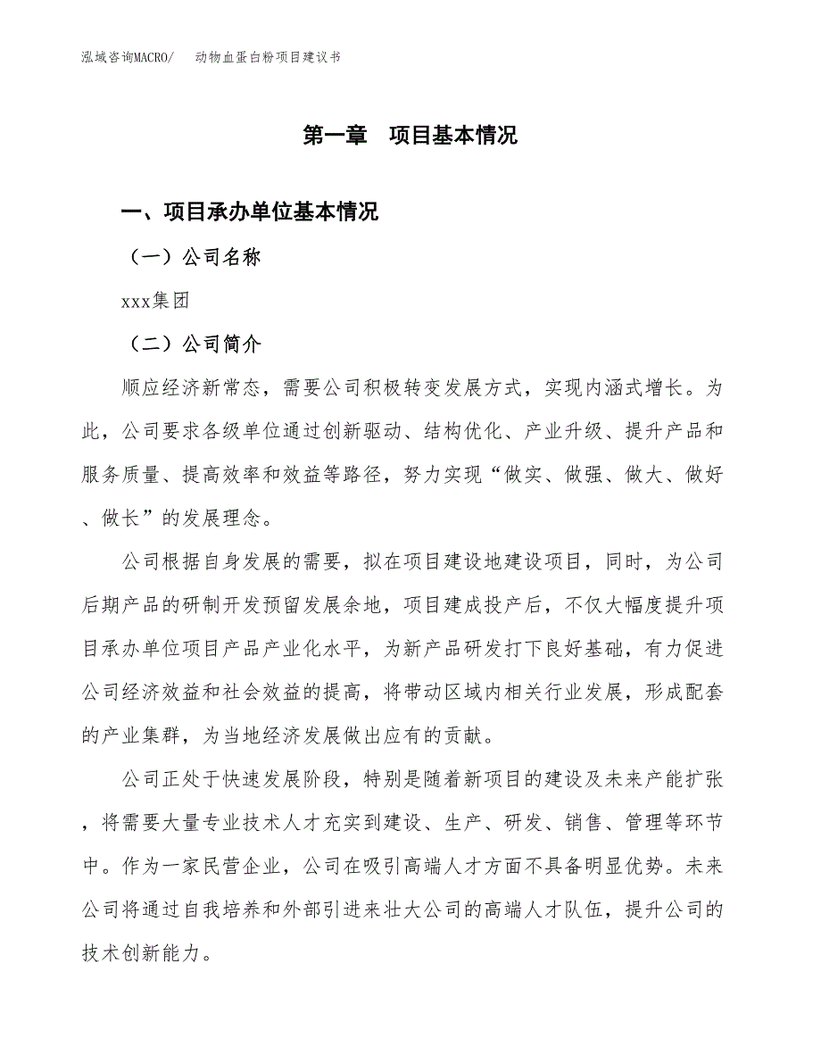 动物血蛋白粉项目建议书（21亩）.docx_第2页