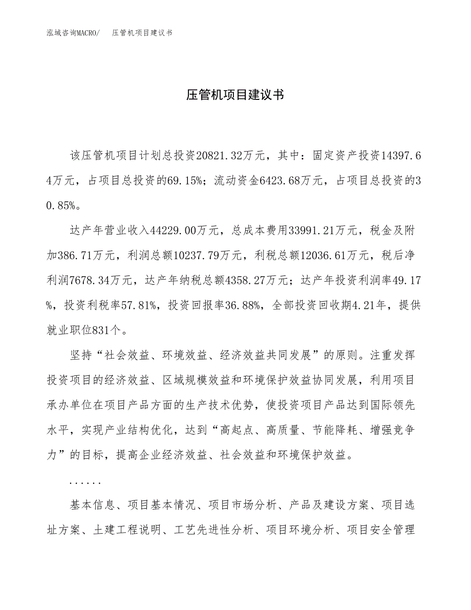 压管机项目建议书（81亩）.docx_第1页