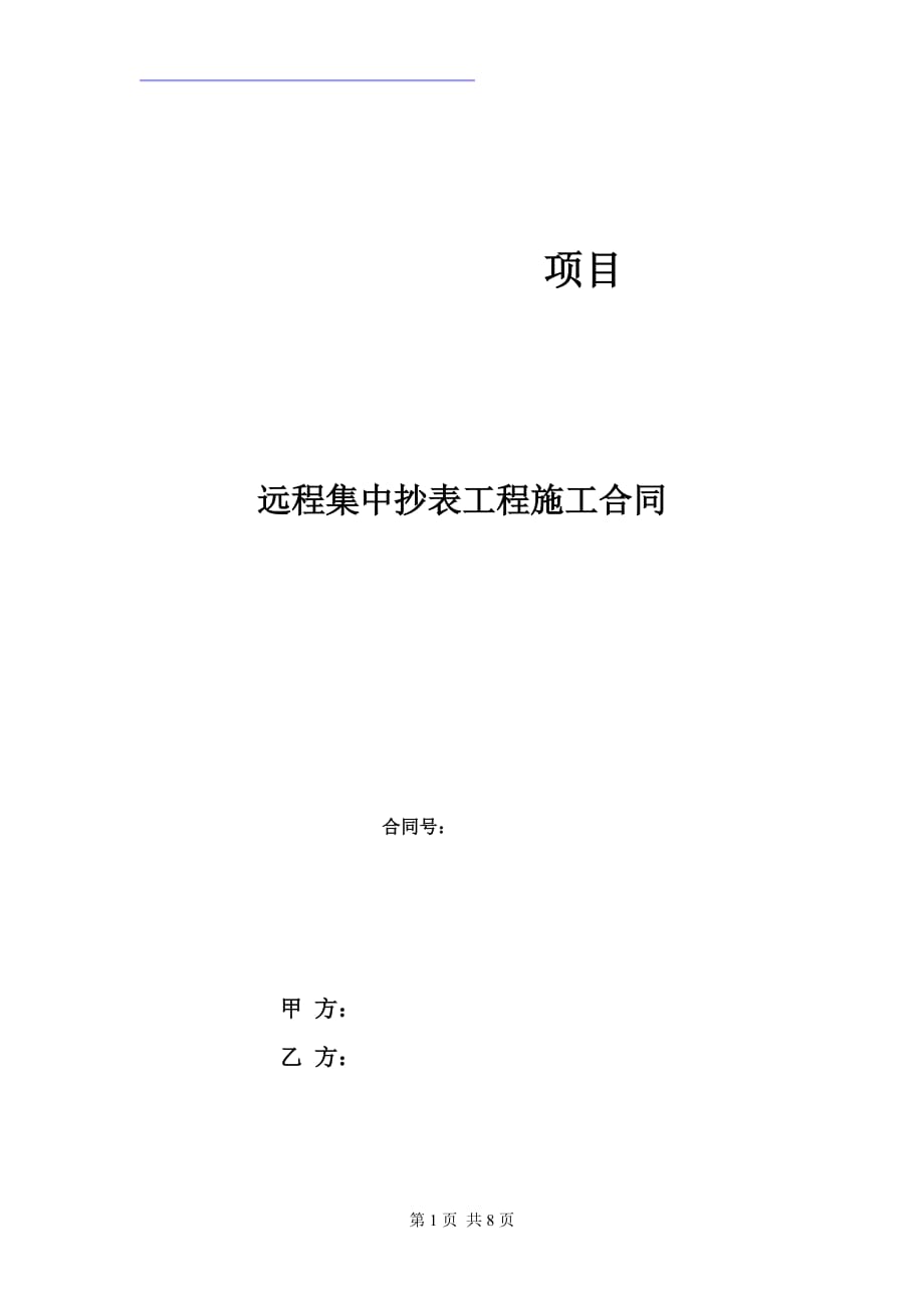 供电系统一户一表远程抄表合同_第1页