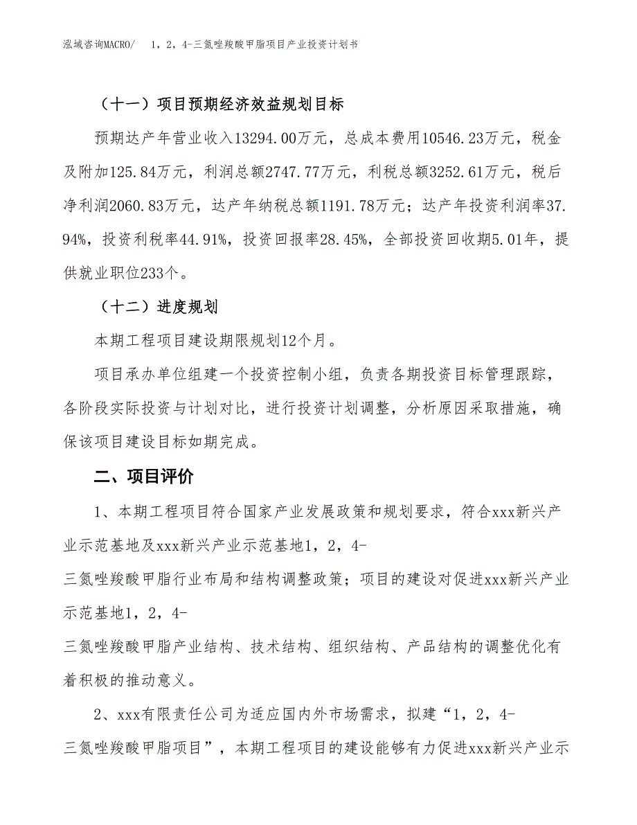 1，2，4-三氮唑羧酸甲脂项目产业投资计划书.docx_第3页