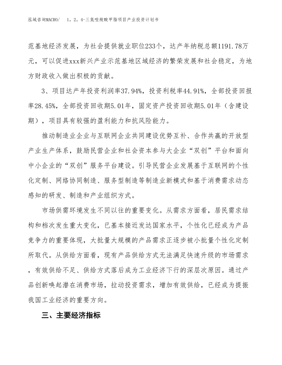 1，2，4-三氮唑羧酸甲脂项目产业投资计划书.docx_第4页