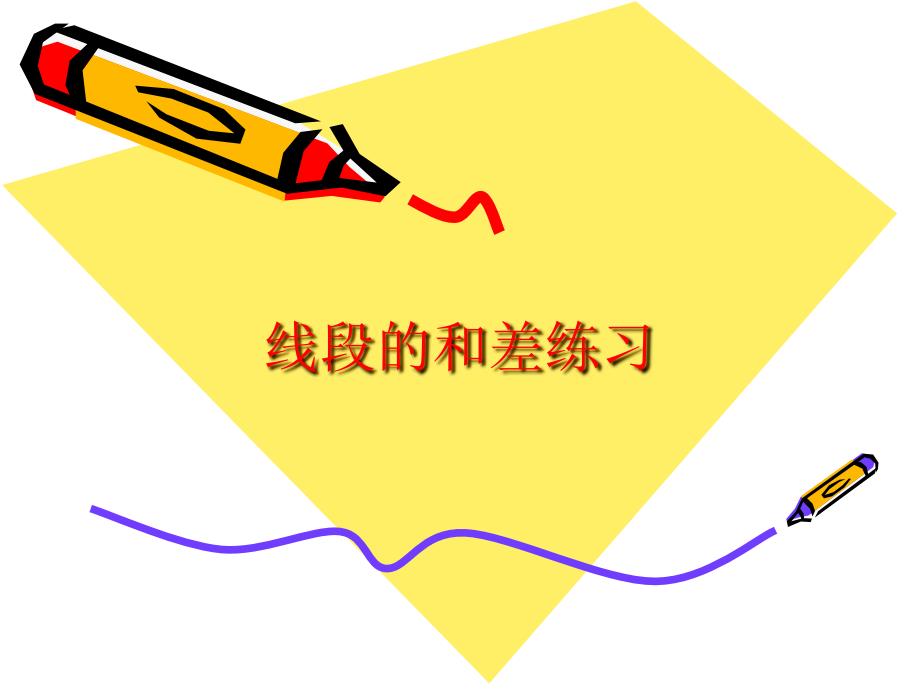 线段的和差练习_第1页
