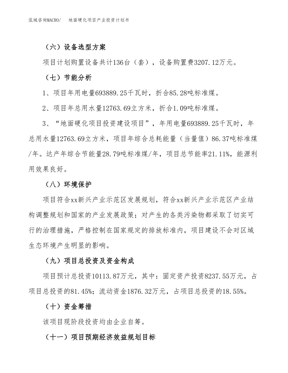 地面硬化项目产业投资计划书.docx_第2页