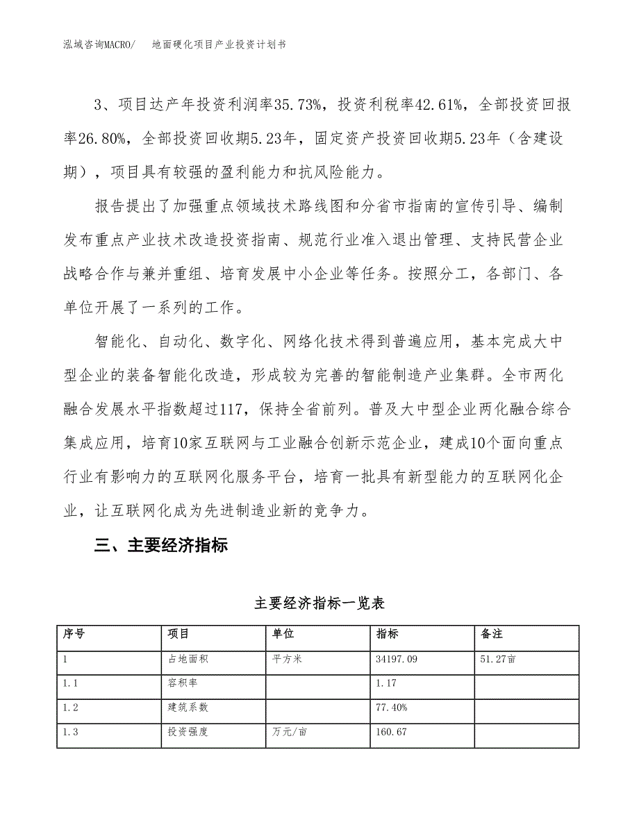 地面硬化项目产业投资计划书.docx_第4页