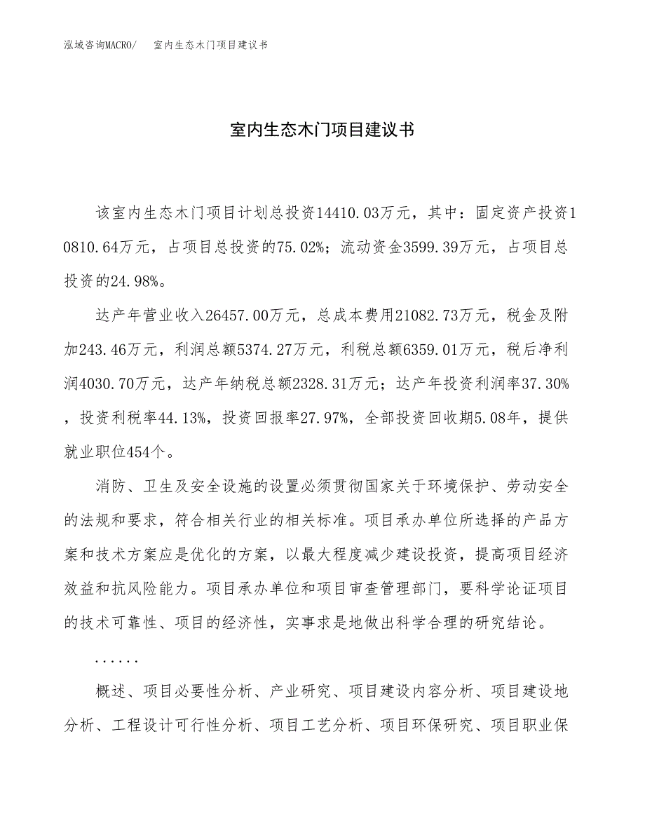 室内生态木门项目建议书（58亩）.docx_第1页