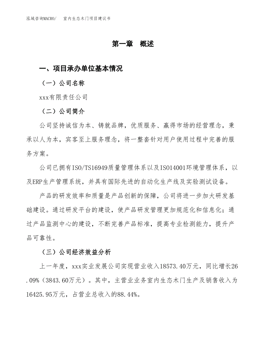 室内生态木门项目建议书（58亩）.docx_第3页