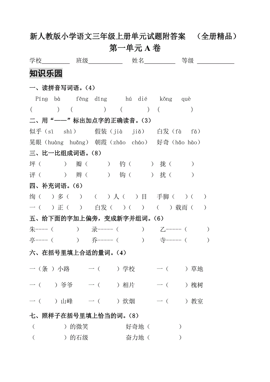 新人教版小学语文三年级上册单元测试题附答案 (全册精品)_第1页