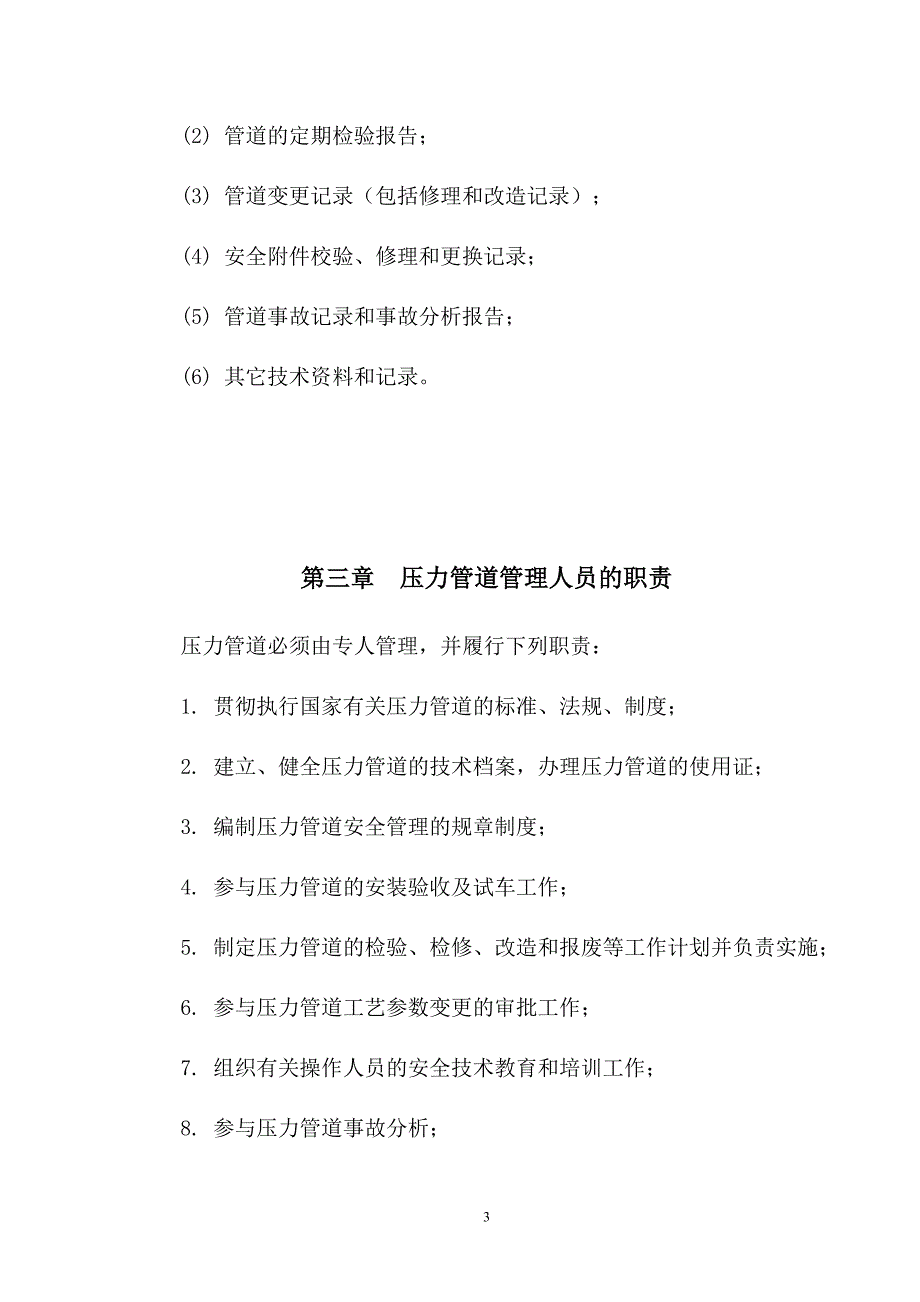 压力管道安全管理制度内容_第3页