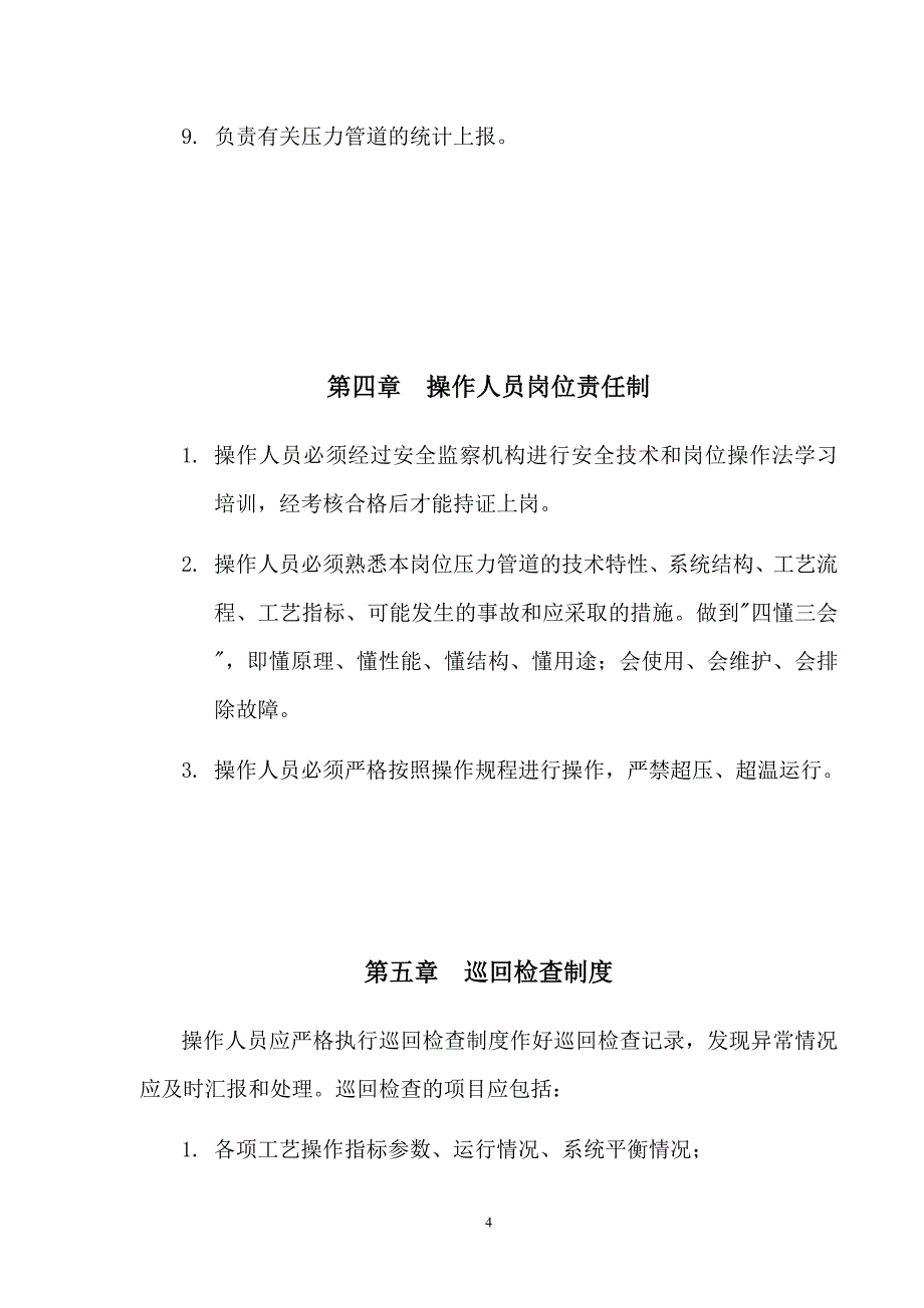 压力管道安全管理制度内容_第4页