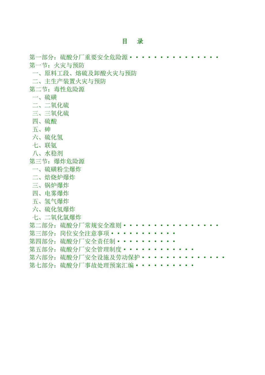 磷肥厂硫酸分厂安全技术规程_第4页