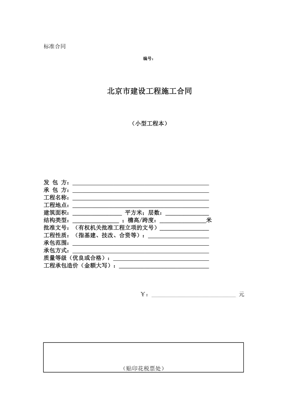北京市建设工程施工合同（小型工程本）doc8（）_第1页