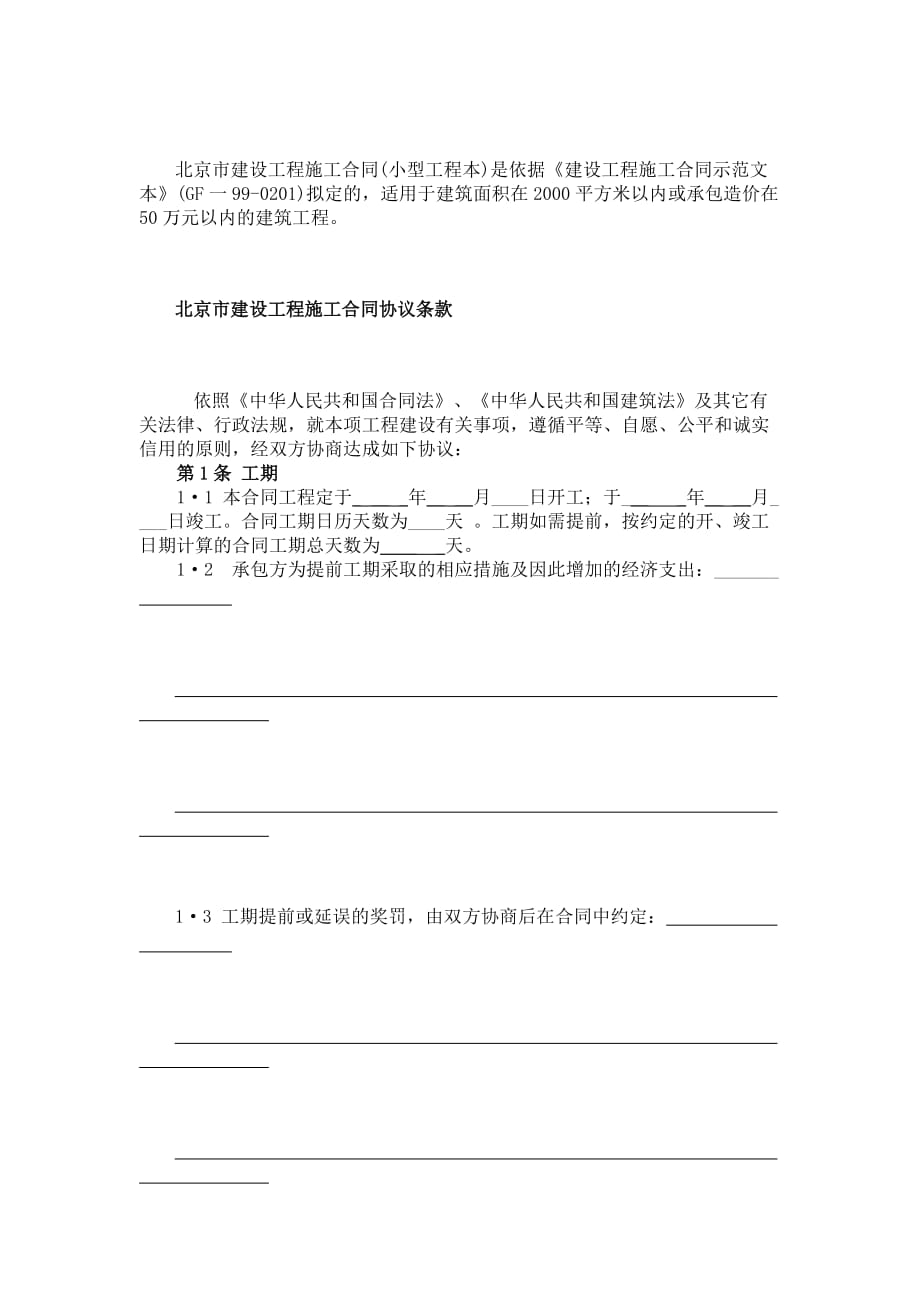 北京市建设工程施工合同（小型工程本）doc8（）_第2页