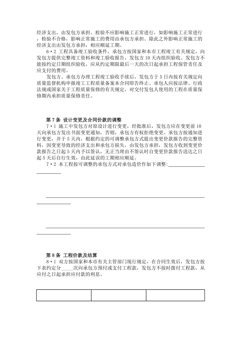 北京市建设工程施工合同（小型工程本）doc8（）_第4页