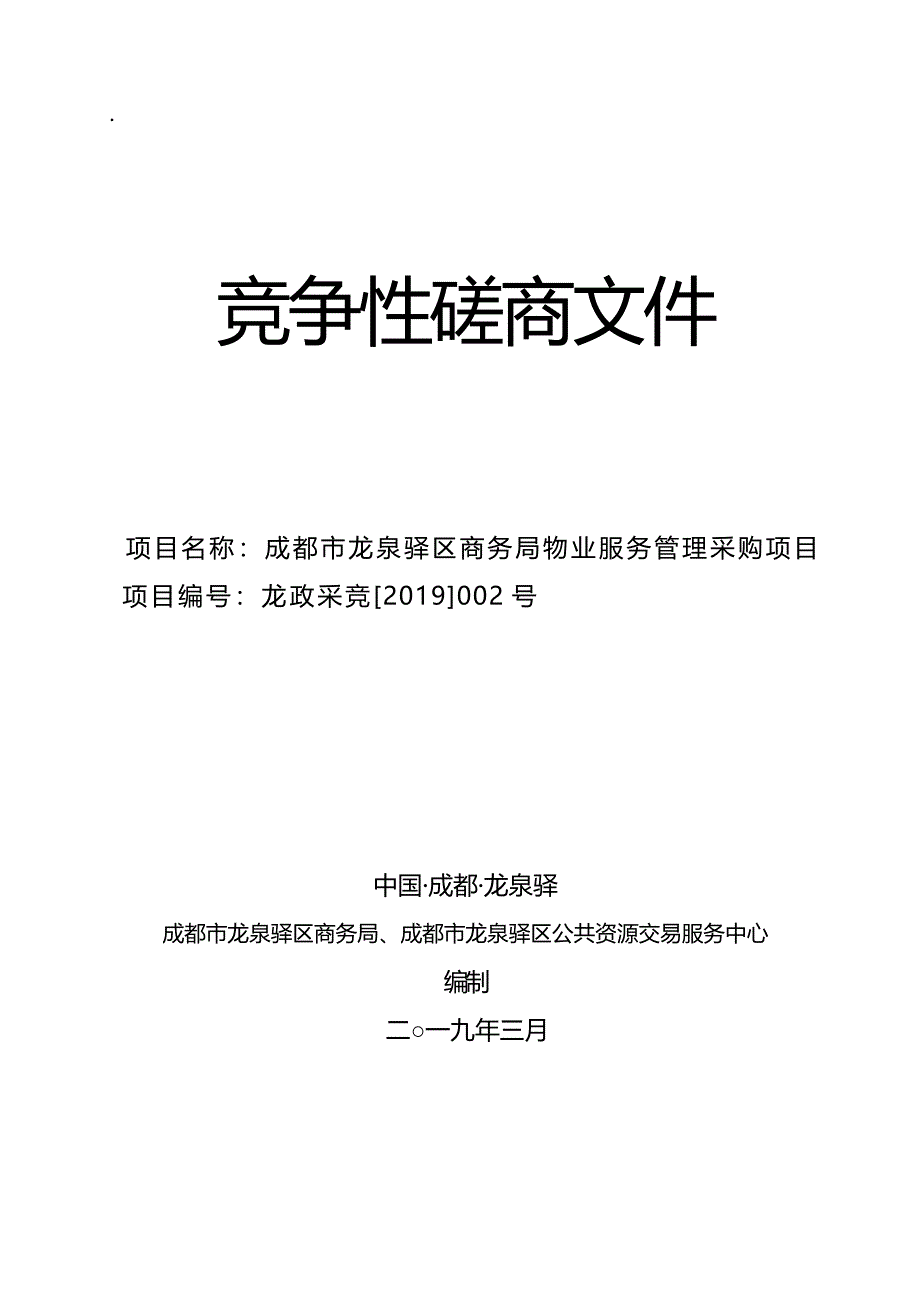 成都市龙泉驿区商务局物业服务管理采购项目招标文件_第1页