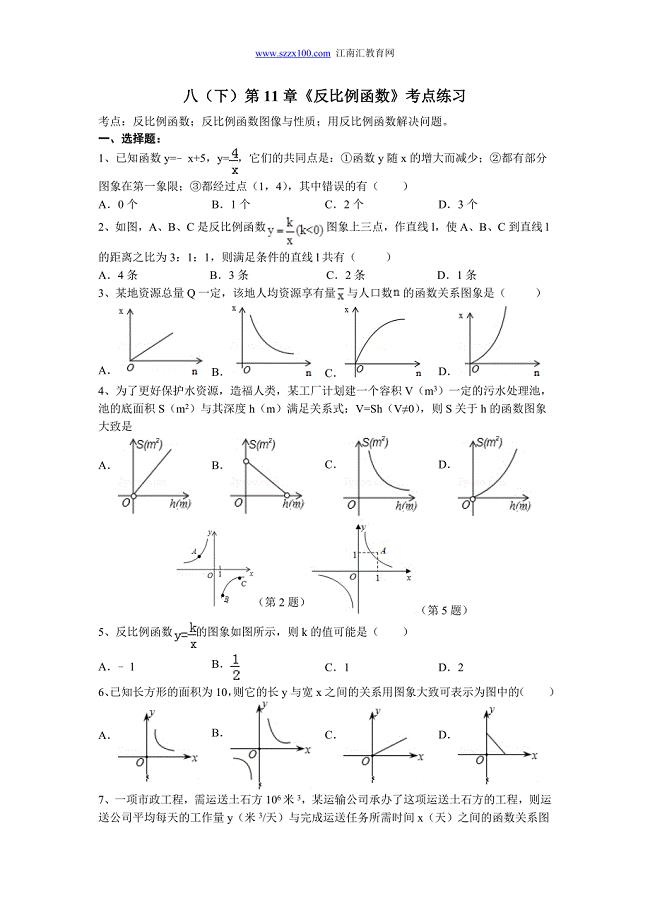 2015-2016学年第二学期初二期终复习第11章《反比例函数》考点练习（含答案）