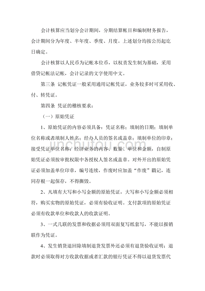 浙江某公司会计核算工作制度_第2页