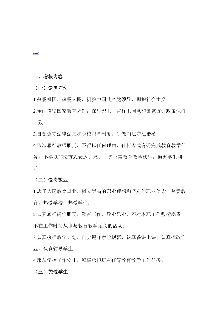 福建省中小学教师职业道德考核制度_第1页